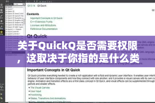 关于QuickQ是否需要权限，这取决于你指的是什么类型的应用或服务。以下是常见情况的解释-第1张图片-QuickQ官方网站 - 高速稳定连接