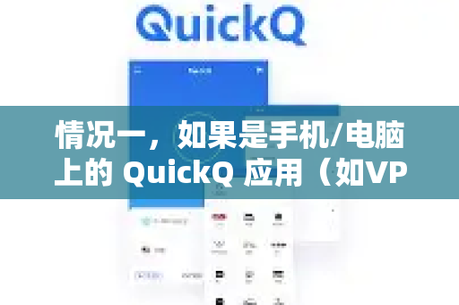 情况一，如果是手机/电脑上的 QuickQ 应用（如VPN类）-第1张图片-QuickQ官方网站 - 高速稳定连接