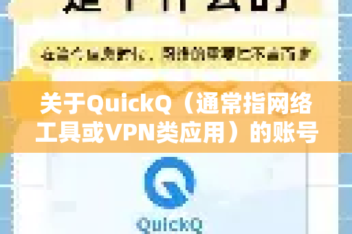 关于QuickQ（通常指网络工具或VPN类应用）的账号保护，由于QuickQ并非广泛认知的标准化服务（不同开发者可能使用相同名称）我将提供通用且关键的安全建议，并针对此类工具的特殊性给出指导
