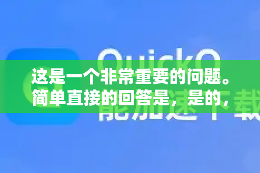 这是一个非常重要的问题。简单直接的回答是，是的，安装和使用 QuickQ 存在显著且多方面的风险