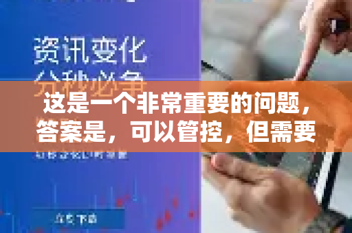 这是一个非常重要的问题，答案是，可以管控，但需要采取综合措施，因为QuickQ本身不提供家长控制功能-第1张图片-QuickQ官方网站 - 高速稳定连接