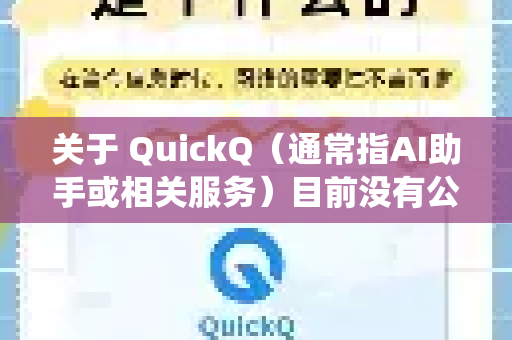 关于 QuickQ（通常指AI助手或相关服务）目前没有公开信息表明它设有类似游戏或社交平台的防沉迷系统。不过，具体取决于其开发方或运营方的政策，以下几点可能需要注意