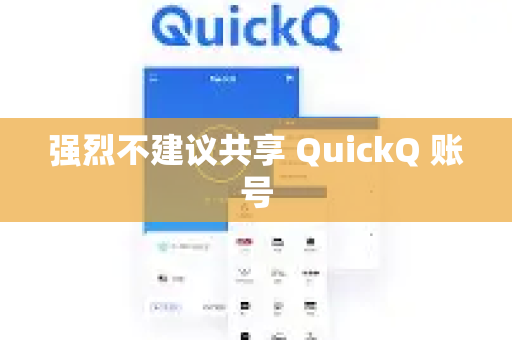 强烈不建议共享 QuickQ 账号