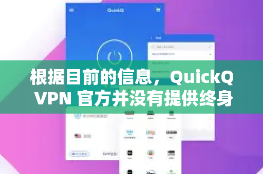 根据目前的信息，QuickQ VPN 官方并没有提供终身会员或一次性买断的套餐选项