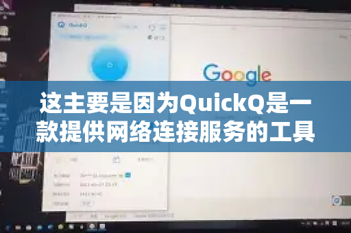 这主要是因为QuickQ是一款提供网络连接服务的工具，它的核心功能是建立加密连接，而不是一个需要绑定个人手机号的社交或账户管理应用