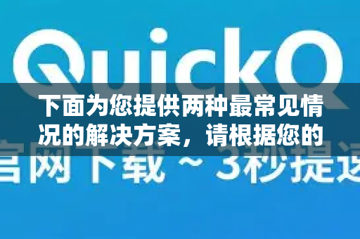 下面为您提供两种最常见情况的解决方案，请根据您的使用场景选择