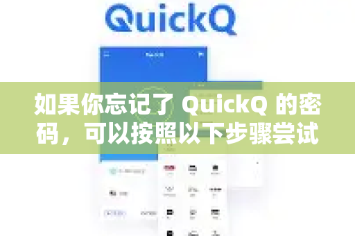 如果你忘记了 QuickQ 的密码，可以按照以下步骤尝试找回或重置