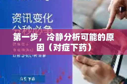 第一步，冷静分析可能的原因（对症下药）