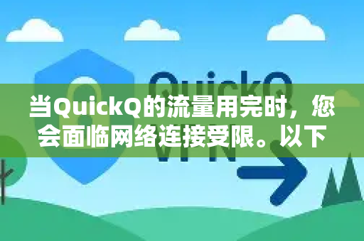 当QuickQ的流量用完时，您会面临网络连接受限。以下是解决此问题的具体步骤和方案，您可以根据自己的需求和偏好进行选择