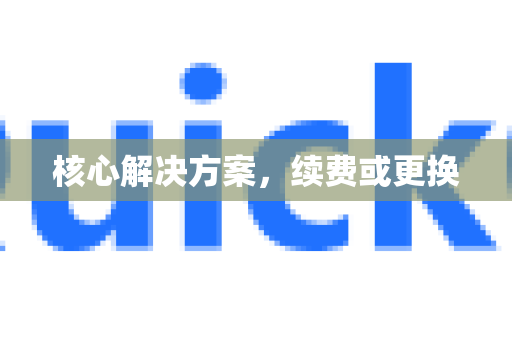 核心解决方案，续费或更换
