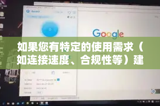 如果您有特定的使用需求（如连接速度、合规性等）建议您