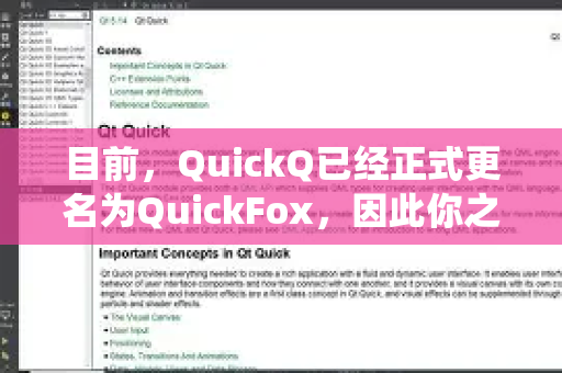 目前，QuickQ已经正式更名为QuickFox，因此你之前可能接触到的应用、官网或相关信息，现在都统一使用新名字