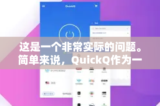 这是一个非常实际的问题。简单来说，QuickQ作为一款付费的VPN/代理服务，在设计和资源上就是为了最大程度减少高峰期的卡顿，但无法做到100%绝对不卡