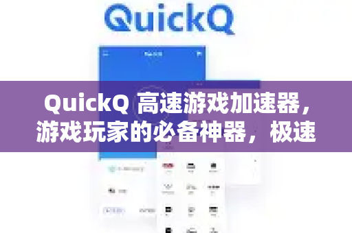 QuickQ 高速游戏加速器，游戏玩家的必备神器，极速体验无延迟-第1张图片-QuickQ官方网站 - 高速稳定连接