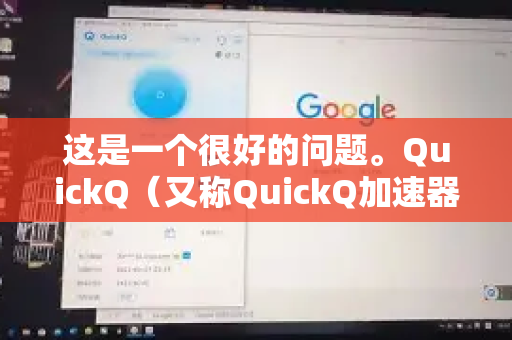 这是一个很好的问题。QuickQ（又称QuickQ加速器）在众多网络加速器中确实有自己的特点。要和其他加速器比较，我们可以从几个核心维度来看-第1张图片-QuickQ官方网站 - 高速稳定连接