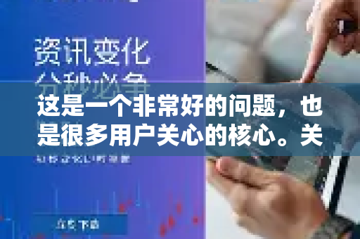 这是一个非常好的问题，也是很多用户关心的核心。关于QuickQ能否办公用，需要分情况详细说明，因为市场上可能存在名称相似的产品-第1张图片-QuickQ官方网站 - 高速稳定连接