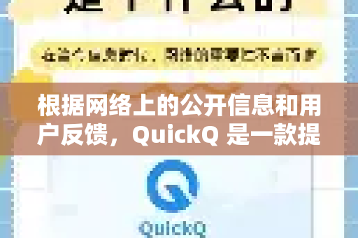根据网络上的公开信息和用户反馈，QuickQ 是一款提供网络代理服务的应用，这类应用存在以下特点