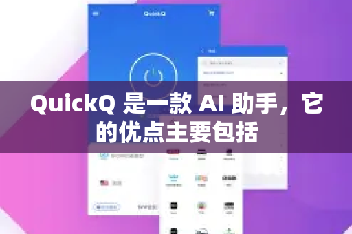 QuickQ 是一款 AI 助手，它的优点主要包括