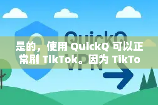 是的，使用 QuickQ 可以正常刷 TikTok。因为 TikTok 在某些地区（例如中国内地）受到网络限制，而 QuickQ 的核心功能就是通过加密和转发网络流量来突破这些地理限制-第1张图片-QuickQ官方网站 - 高速稳定连接