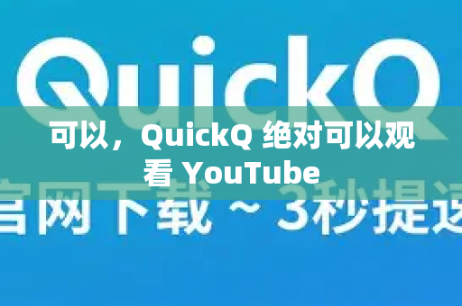可以，QuickQ 绝对可以观看 YouTube-第1张图片-QuickQ官方网站 - 高速稳定连接