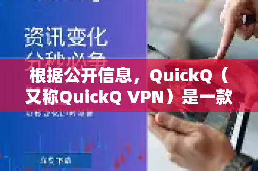 根据公开信息，QuickQ（又称QuickQ VPN）是一款付费的VPN工具，其主要功能就是帮助用户访问国际互联网（即通常所说的外网）-第1张图片-QuickQ官方网站 - 高速稳定连接