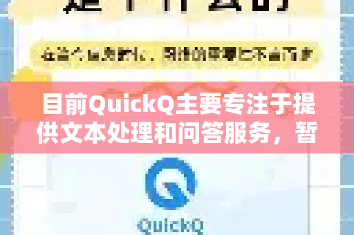 目前QuickQ主要专注于提供文本处理和问答服务，暂不支持直接发送邮件的功能-第1张图片-QuickQ官方网站 - 高速稳定连接
