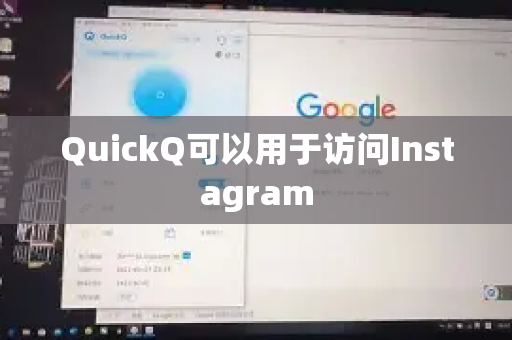 QuickQ可以用于访问Instagram-第1张图片-QuickQ官方网站 - 高速稳定连接