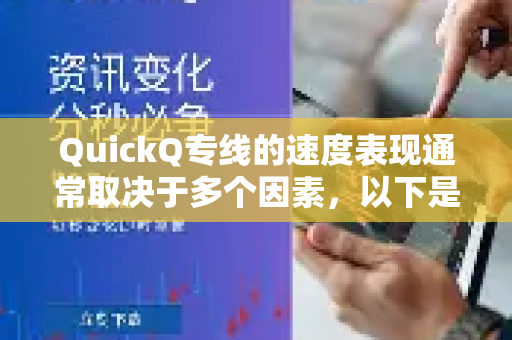 QuickQ专线的速度表现通常取决于多个因素，以下是一些关键点的分析-第1张图片-QuickQ官方网站 - 高速稳定连接