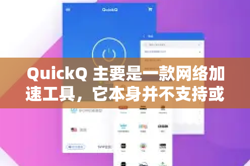 QuickQ 主要是一款网络加速工具，它本身并不支持或包含游戏，而是通过优化网络连接，帮助玩家在玩某些游戏时获得更稳定、低延迟的体验-第1张图片-QuickQ官方网站 - 高速稳定连接