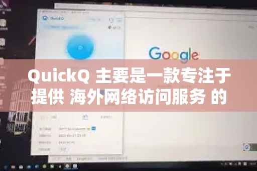 QuickQ 主要是一款专注于提供 海外网络访问服务 的工具,它的核心优势在于帮助用户稳定、快速地连接全球各地的网络,以访问国际网站、流媒体、社交媒体和进行海外工作-第1张图片-QuickQ官方网站 - 高速稳定连接 QuickQ 主要是一款专注于提供 海外网络访问服务 的工具,它的核心优势在于帮助用户稳定、快速地连接全球各地的网络,以访问国际网站、流媒体、社交媒体和进行海外工作-第1张图片-QuickQ官方网站 - 高速稳定连接