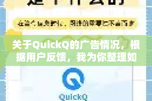 关于QuickQ的广告情况,根据用户反馈,我为你整理如下-第1张图片-QuickQ官方网站 - 高速稳定连接 关于QuickQ的广告情况,根据用户反馈,我为你整理如下-第1张图片-QuickQ官方网站 - 高速稳定连接