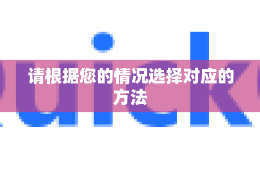 请根据您的情况选择对应的方法