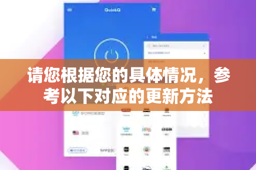 请您根据您的具体情况，参考以下对应的更新方法
