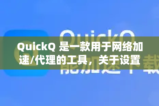 QuickQ 是一款用于网络加速/代理的工具，关于设置开机启动，通常有以下几种方法，请根据你的操作系统选择