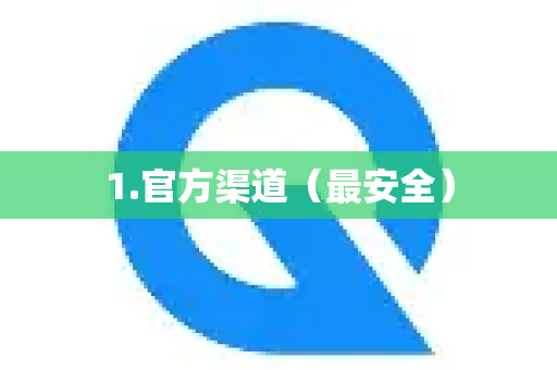 1.官方渠道（最安全）