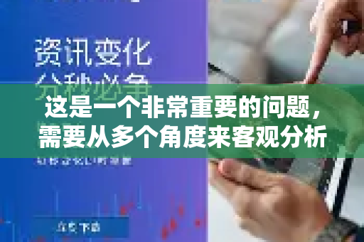 这是一个非常重要的问题，需要从多个角度来客观分析