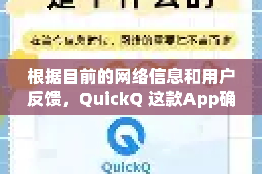 根据目前的网络信息和用户反馈，QuickQ 这款App确实已经从主流的官方应用商店（如苹果的 App Store 和谷歌的 Google Play）下架了