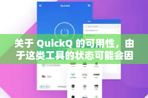 关于 QuickQ 的可用性，由于这类工具的状态可能会因地区、网络策略或服务调整而实时变化，我无法提供当前确切的可用性信息。不过，你可以尝试以下方式获取最新情况