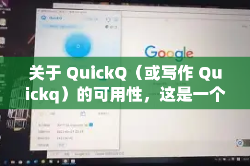 关于 QuickQ（或写作 Quickq）的可用性，这是一个需要谨慎回答的问题