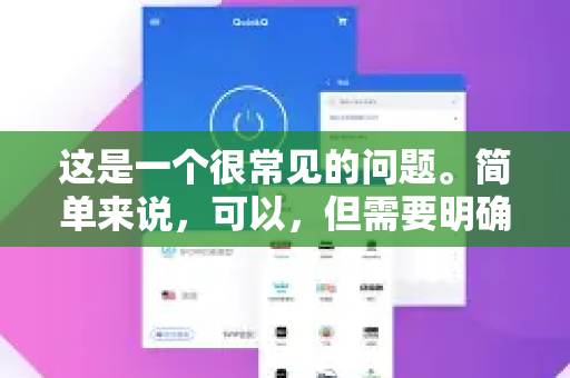 这是一个很常见的问题。简单来说，可以，但需要明确一些细节