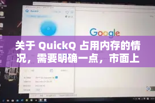 关于 QuickQ 占用内存的情况，需要明确一点，市面上有多个同名或类似名称的软件，最常见的有两类