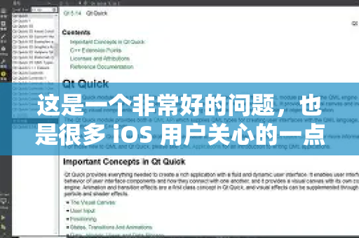 这是一个非常好的问题，也是很多 iOS 用户关心的一点