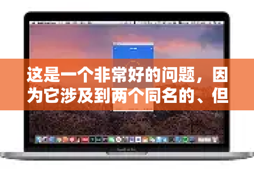 这是一个非常好的问题，因为它涉及到两个同名的、但完全不同的应用。你需要根据你想用的 QuickQ 的具体功能 来判断