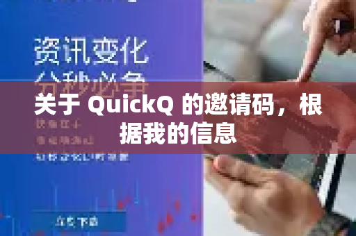 关于 QuickQ 的邀请码，根据我的信息