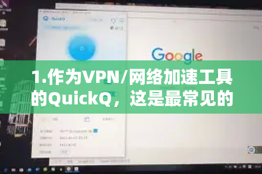 1.作为VPN/网络加速工具的QuickQ，这是最常见的情况