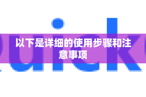 以下是详细的使用步骤和注意事项