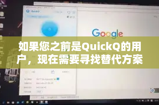 如果您之前是QuickQ的用户，现在需要寻找替代方案，以下是一些建议和步骤