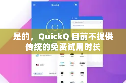 是的，QuickQ 目前不提供传统的免费试用时长
