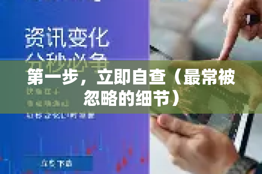 第一步,立即自查(最常被忽略的细节)-第1张图片-QuickQ官方网站 - 高速稳定连接 第一步,立即自查(最常被忽略的细节)-第1张图片-QuickQ官方网站 - 高速稳定连接