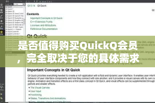 是否值得购买QuickQ会员，完全取决于您的具体需求、使用场景和风险承受能力。它并非对所有人都适用，需要仔细权衡